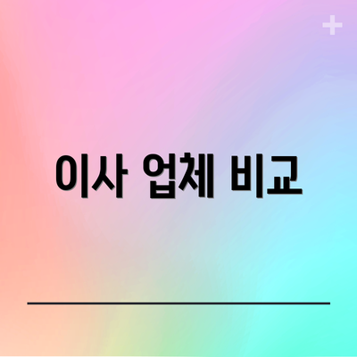 이사 업체 비교