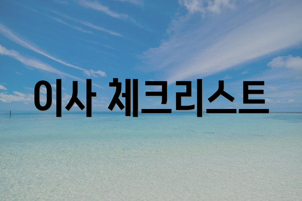 이사 체크리스트