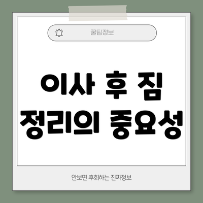 이사 후 짐 정리의 중요성