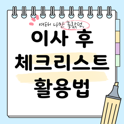 이사 후 체크리스트 활용법