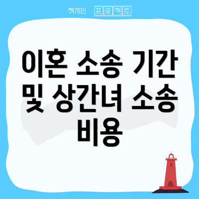 이혼 소송 기간 및 상간녀 소송 비용