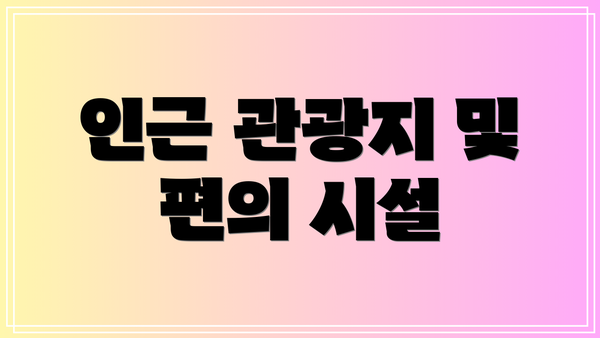 인근 관광지 및 편의 시설
