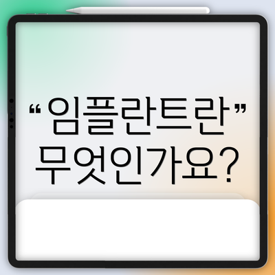 임플란트란 무엇인가요?
