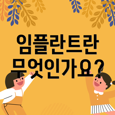 임플란트란 무엇인가요?