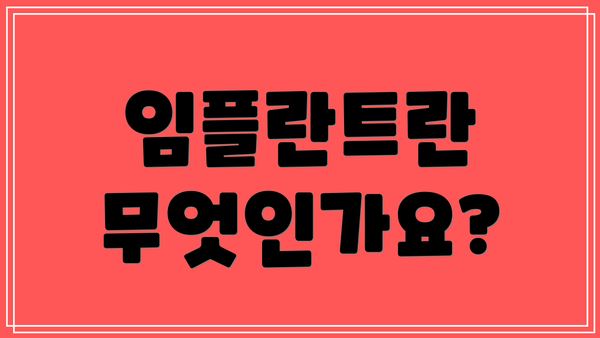 임플란트란 무엇인가요?