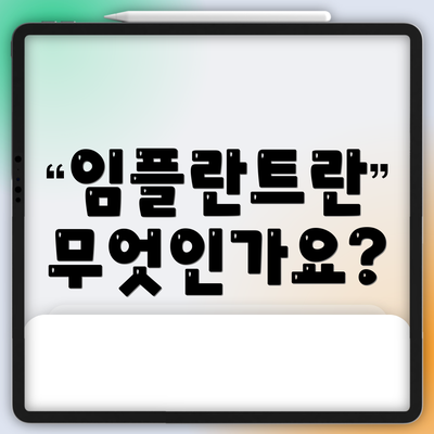 임플란트란 무엇인가요?