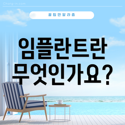 임플란트란 무엇인가요?