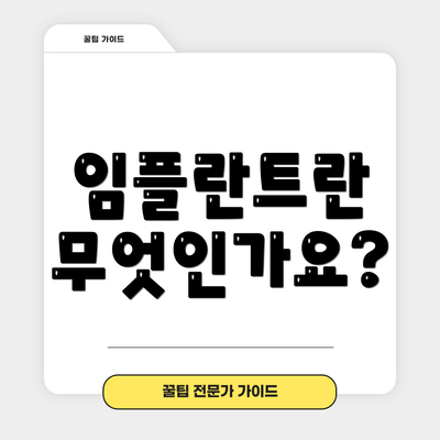 임플란트란 무엇인가요?
