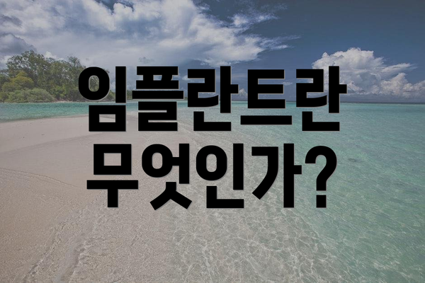 임플란트란 무엇인가?