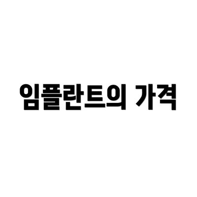 임플란트의 가격