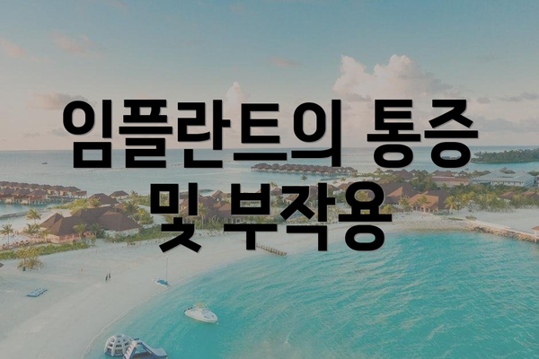 임플란트의 통증 및 부작용