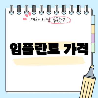 임플란트 가격