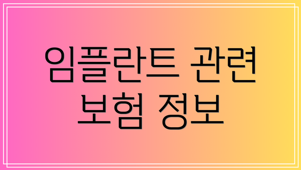 임플란트 관련 보험 정보