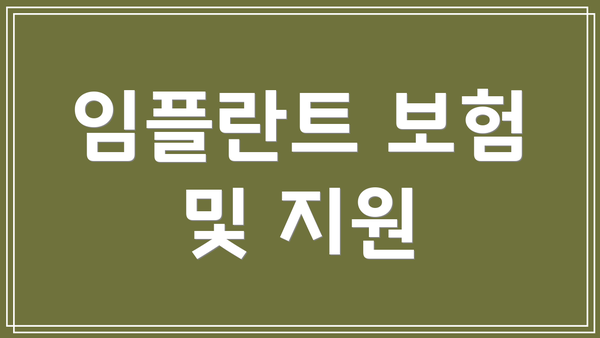 임플란트 보험 및 지원