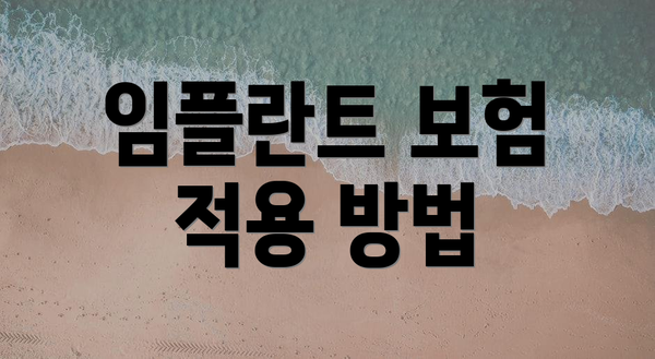 임플란트 보험 적용 방법