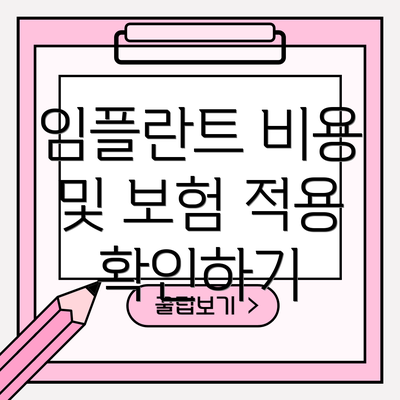 임플란트 비용 및 보험 적용 확인하기