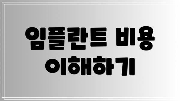 임플란트 비용 이해하기