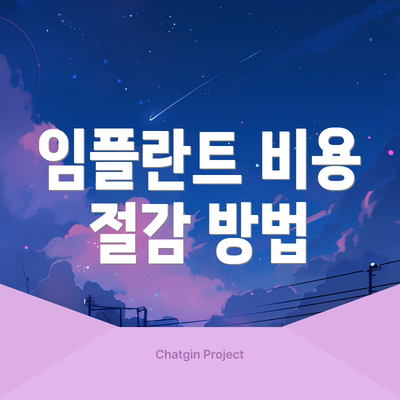 임플란트 비용 절감 방법