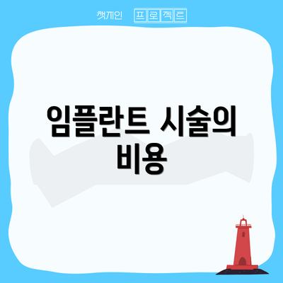 임플란트 시술의 비용
