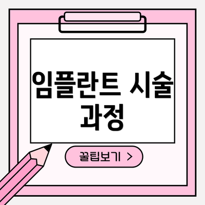 임플란트 시술 과정