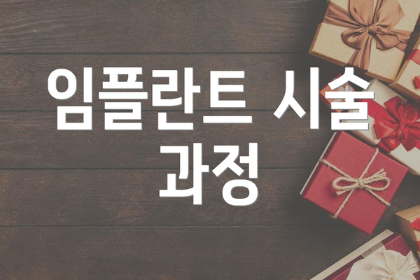 임플란트 시술 과정