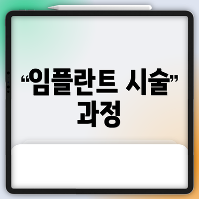 임플란트 시술 과정