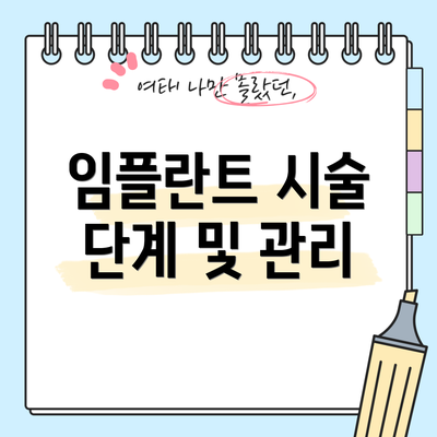 임플란트 시술 단계 및 관리
