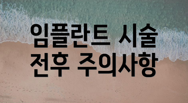 임플란트 시술 전후 주의사항