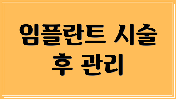 임플란트 시술 후 관리