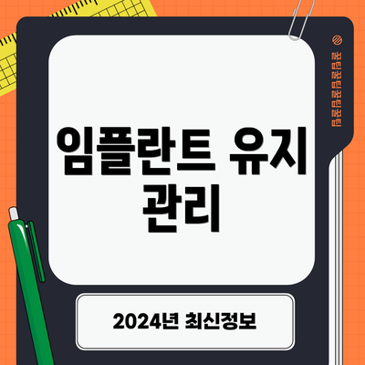 임플란트 유지 관리