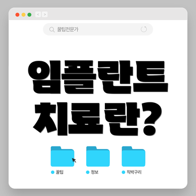 임플란트 치료란?