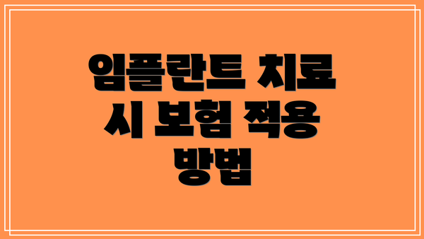 임플란트 치료 시 보험 적용 방법
