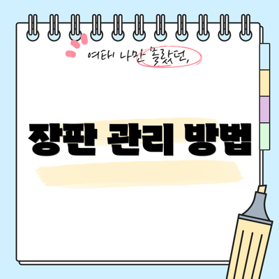 장판 관리 방법