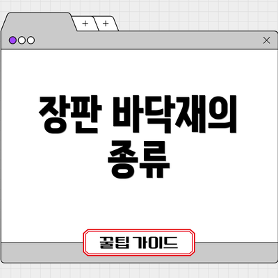 장판 바닥재의 종류
