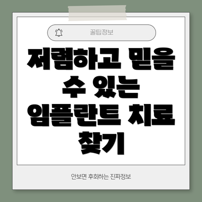 저렴하고 믿을 수 있는 임플란트 치료 찾기