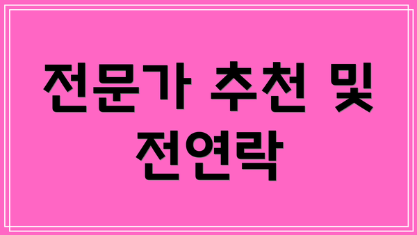 전문가 추천 및 전연락