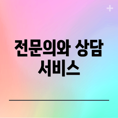 전문의와 상담 서비스