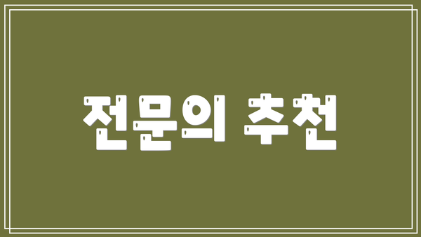 전문의 추천