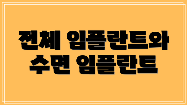 전체 임플란트와 수면 임플란트