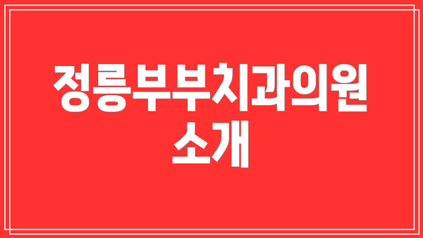 정릉부부치과의원 소개