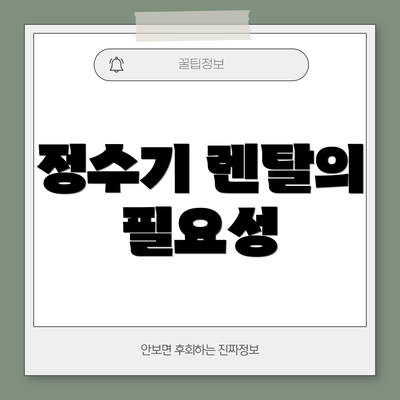 정수기 렌탈의 필요성