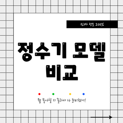 정수기 모델 비교