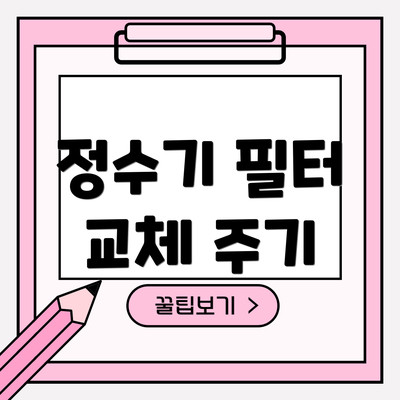 정수기 필터 교체 주기