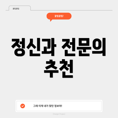정신과 전문의 추천