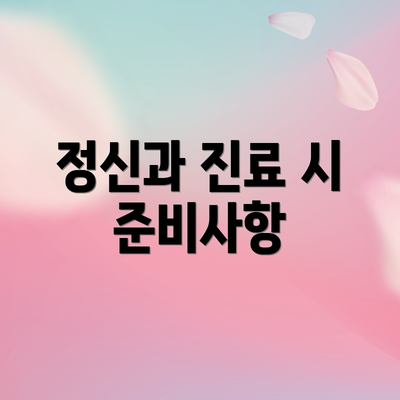 정신과 진료 시 준비사항