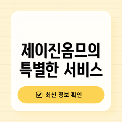 제이진옴므의 특별한 서비스