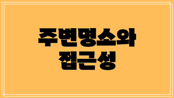주변명소와 접근성