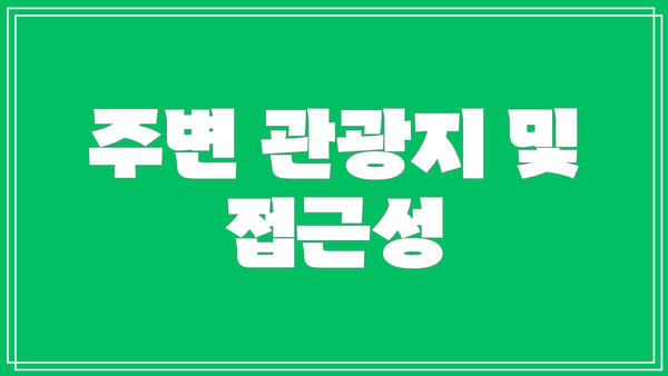 주변 관광지 및 접근성