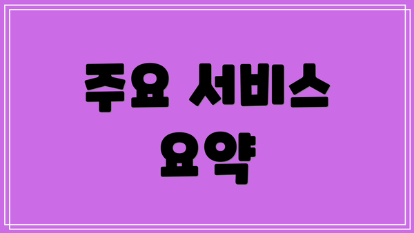 주요 서비스 요약