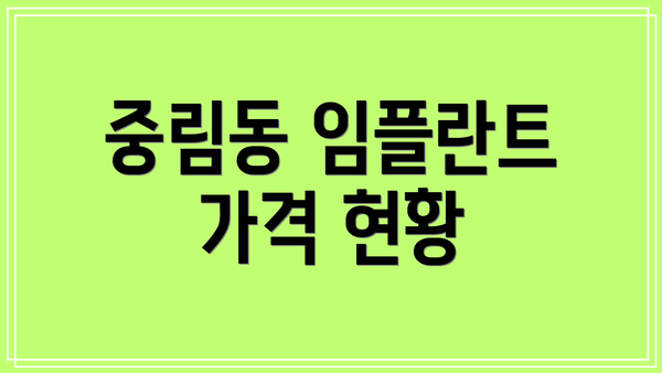 중림동 임플란트 가격 현황